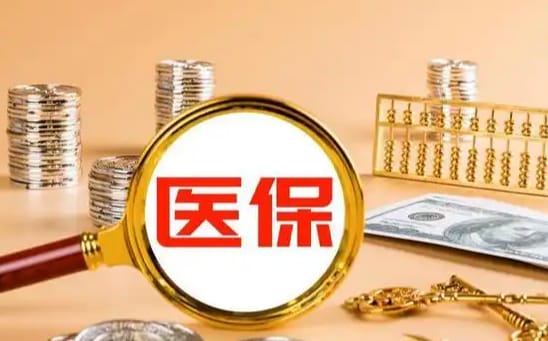 康美医保换地区原来的钱怎么办：李姐的亲身经历